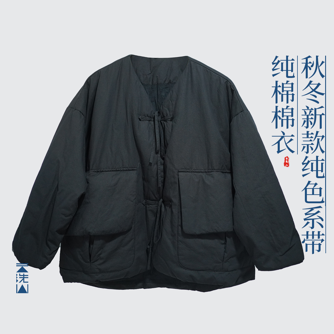 贺小黑秋冬纯棉大双口袋系带款棉衣上衣外套