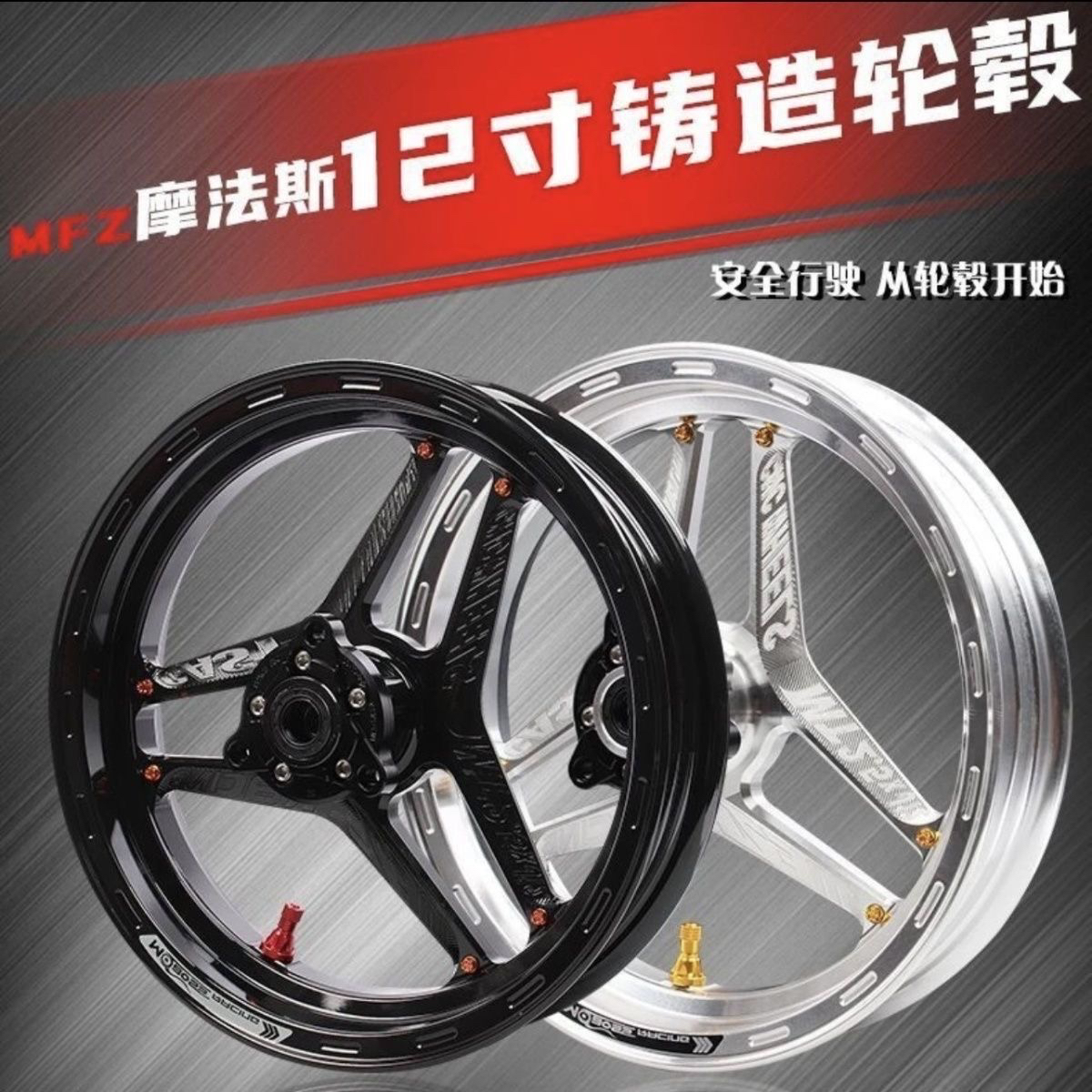 全新正品12寸mfz北极星轮毂2.5j2.15j九号轮毂小牛轮毂魔法师轮毂