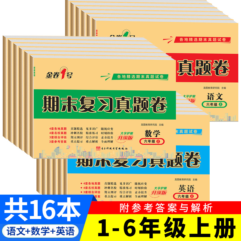 金卷1号 小学一到六年级全期末复习真题卷语文数学英语试卷人教版