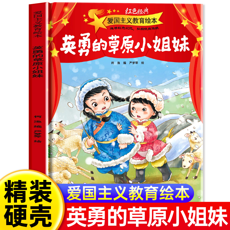 爱国主义教育绘本英勇的草原小姐妹红色经典漫画