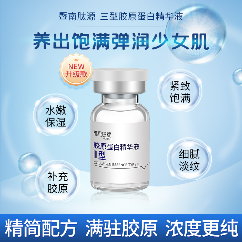 重组人源暨大三型胶原蛋白精华液种植提拉紧致收毛孔饱满淡纹保湿