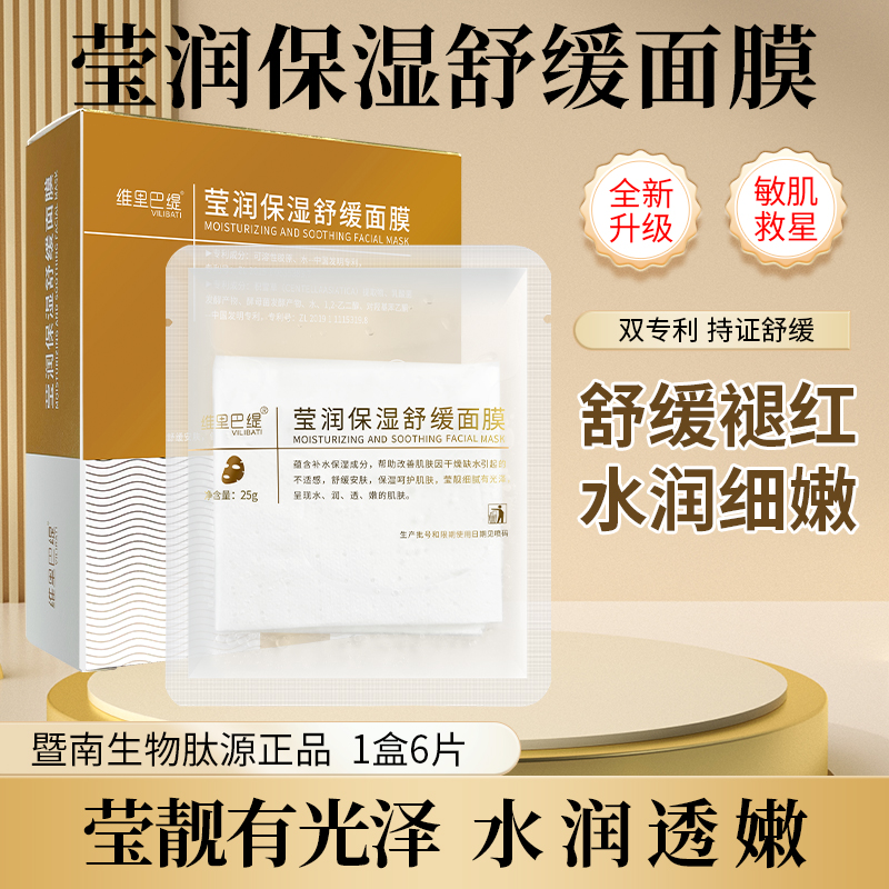 暨南大补水保湿面膜舒缓修护敏感肌细腻滋润护肤品舒缓面膜安肤