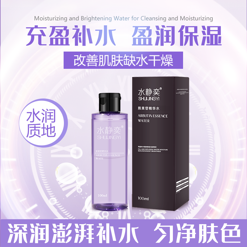 【补水保湿】水静奕熊果苷精华水