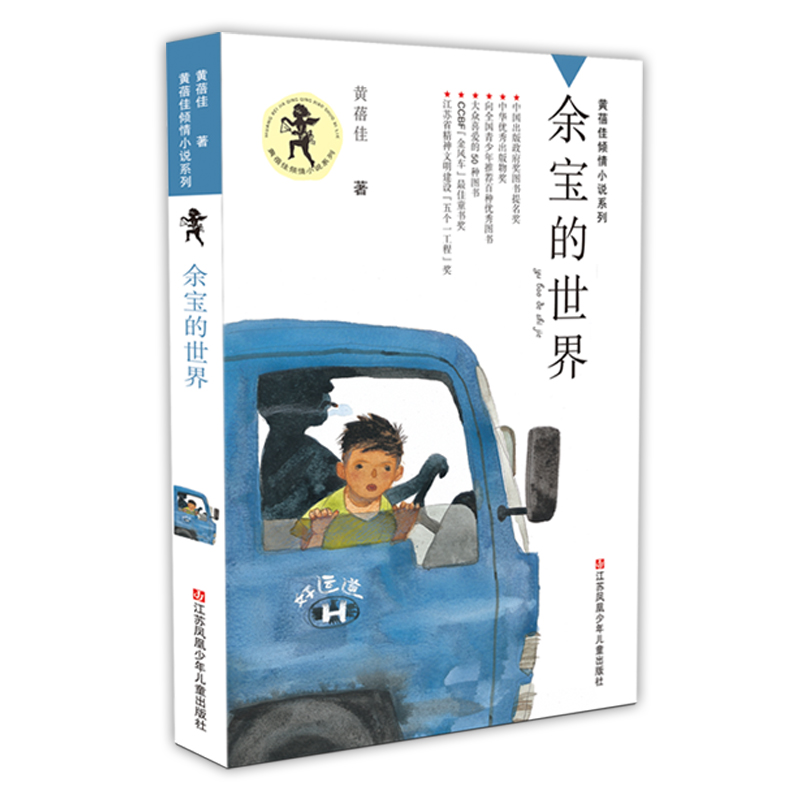 余宝的世界/黄蓓佳倾情小说系列