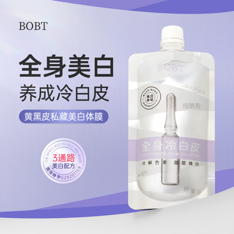 【持证美白】BOBT美白身体乳角鲨烷烟酰胺熊果苷嫩肤改善粗糙全身