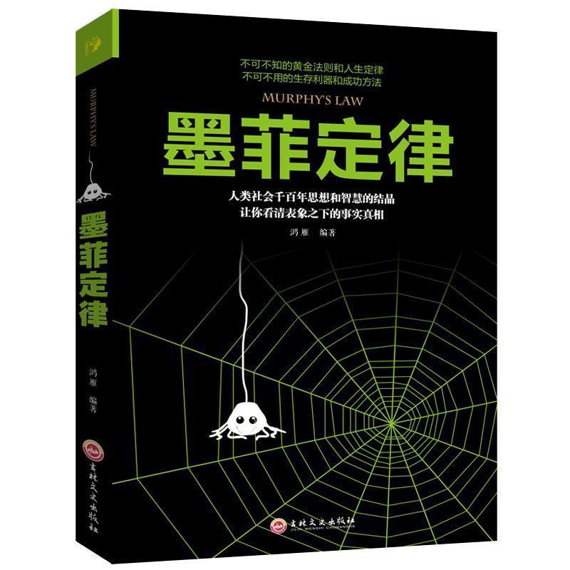 墨菲定律人性的弱点情商职场商场管理创业交际口才沟通励志书籍