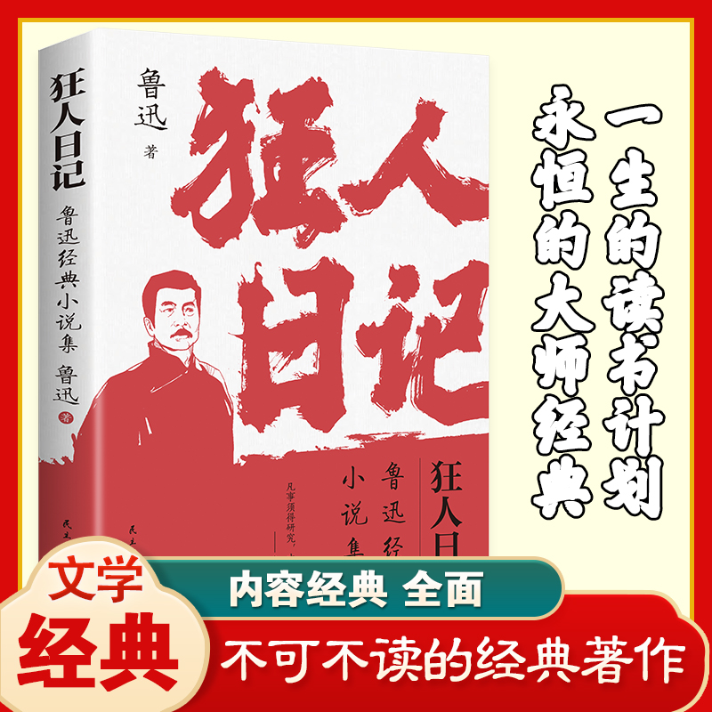 狂人日记：鲁迅经典小说集