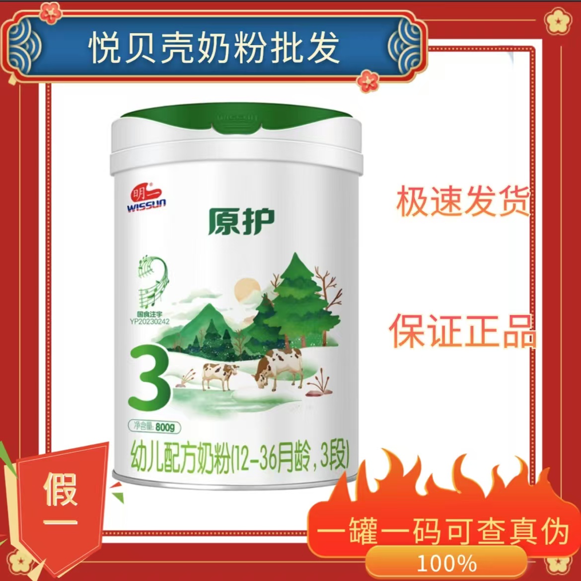 明一*原护*有机婴幼儿配方奶粉800克授权品牌