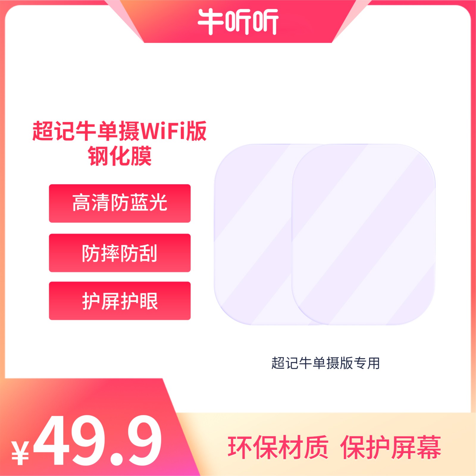 牛听听超记牛单摄 屏幕保护膜套装 防划防爆耐磨一盒两张膜 达人