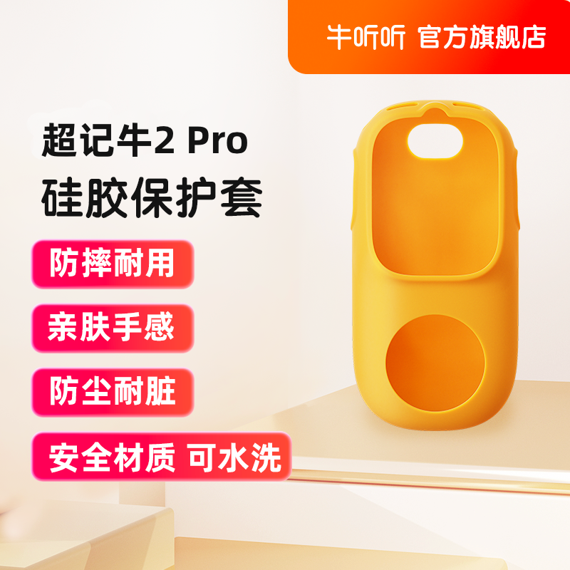 牛听听超记牛新品M2pro/M2配件硅胶保护套防摔方便保护  达人