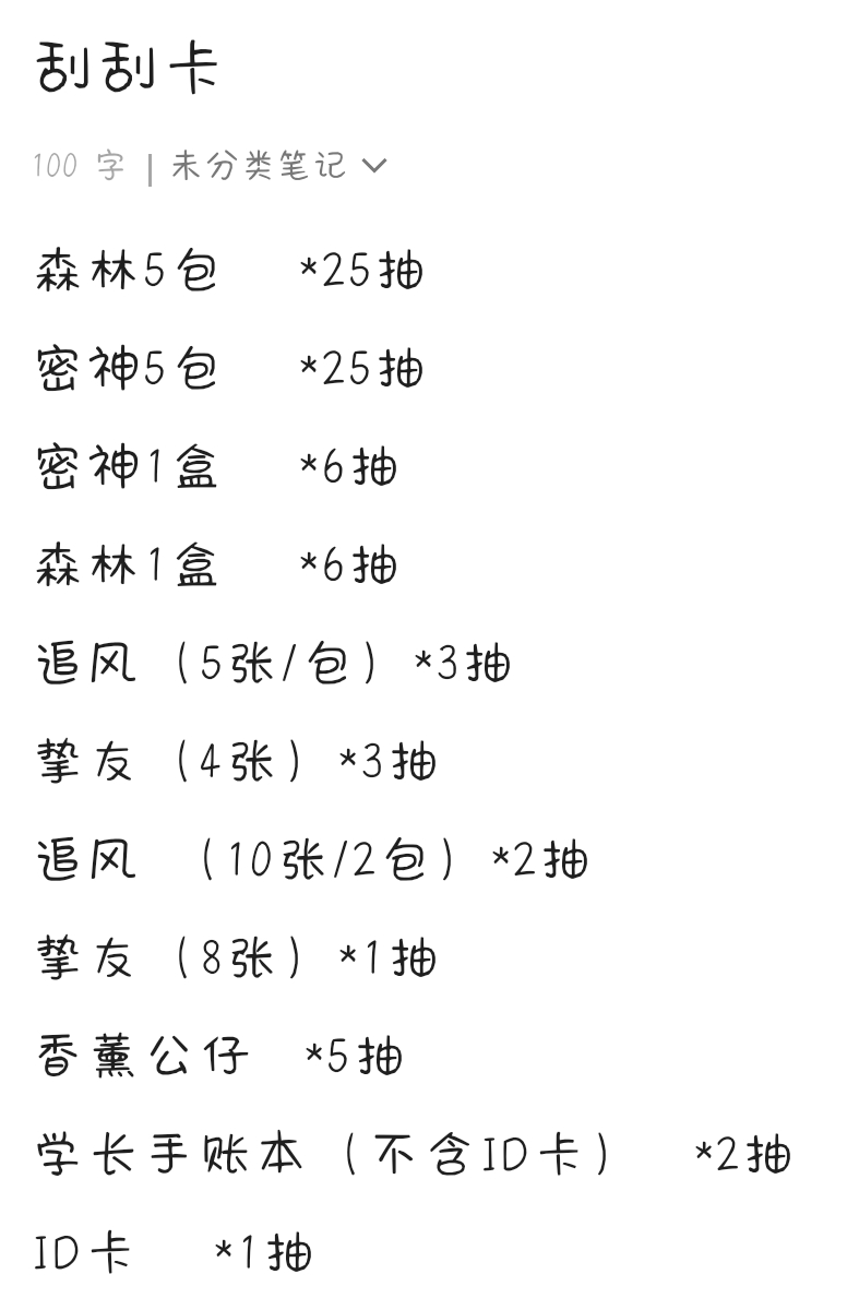 南波万学长小卡系列  刮刮乐