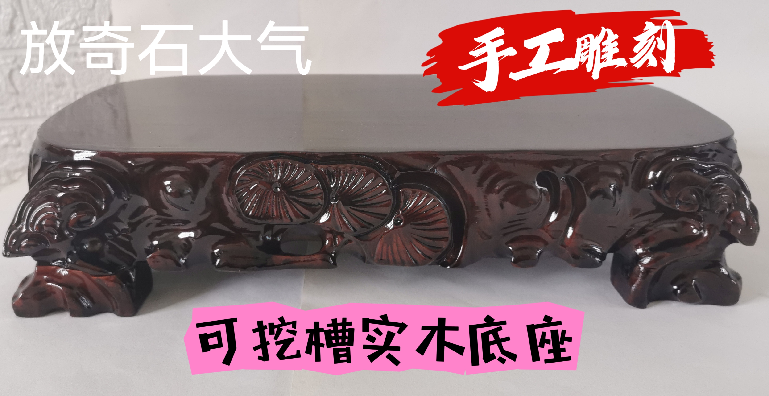 长方形松花纹奇石底座实木可挖槽手工工艺品雕刻家用创意桌面摆设