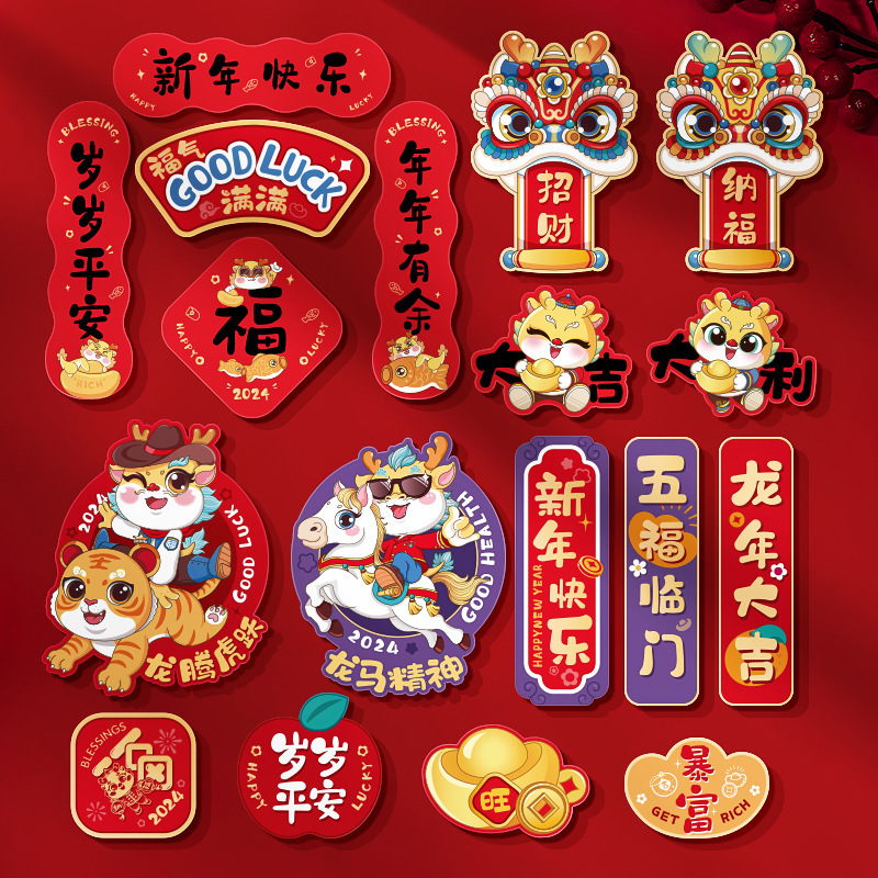 2024龙年新年装饰品新款磁吸福字冰箱贴春节家用客厅过年场景布置