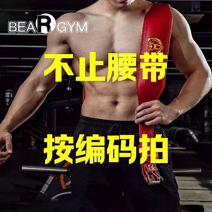 【大熊专享二】多种运动健身用品力量腰带直播间现场砍价
