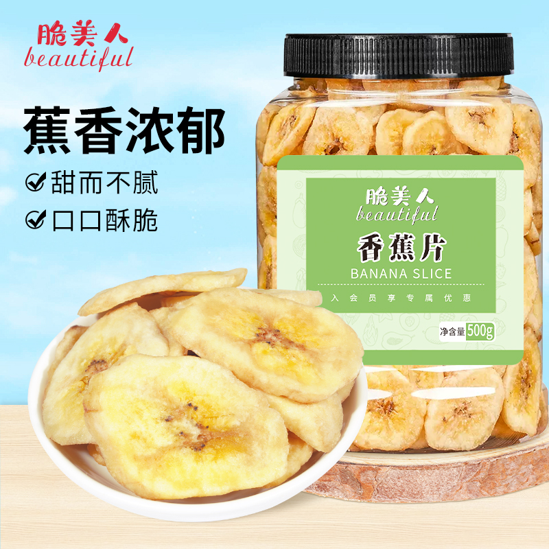脆美人新鲜香蕉片香蕉干水果干休闲营养零食脆片香甜开胃酥脆小吃