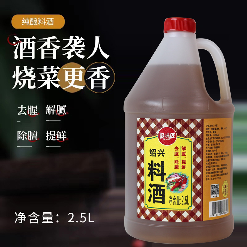 厨味匠2.5L绍兴料酒去腥除膻解腻提鲜粮食酿造黄酒家用料酒