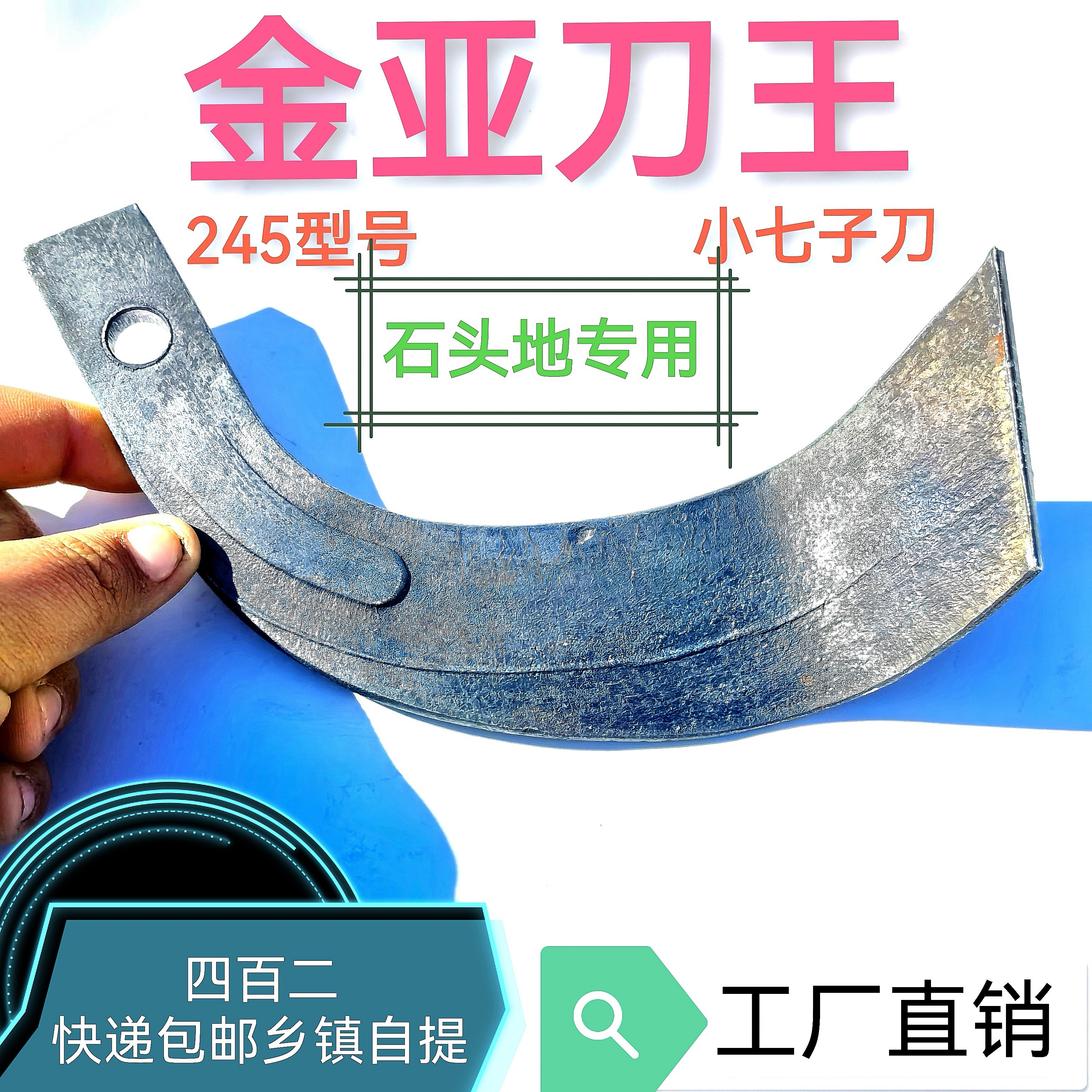 245金亚刀王小七子刀六零硅二锰材质石头地抗断旋耕刀快递包邮