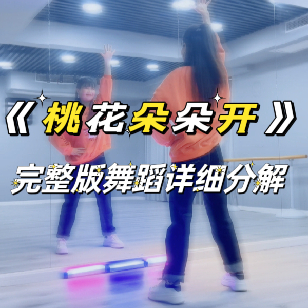 《桃花朵朵开》舞蹈完整版详细分解教学