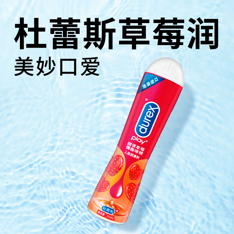 【甜诱草莓】杜蕾斯人体润滑液成人用品情趣润滑剂男女夫妻调情油