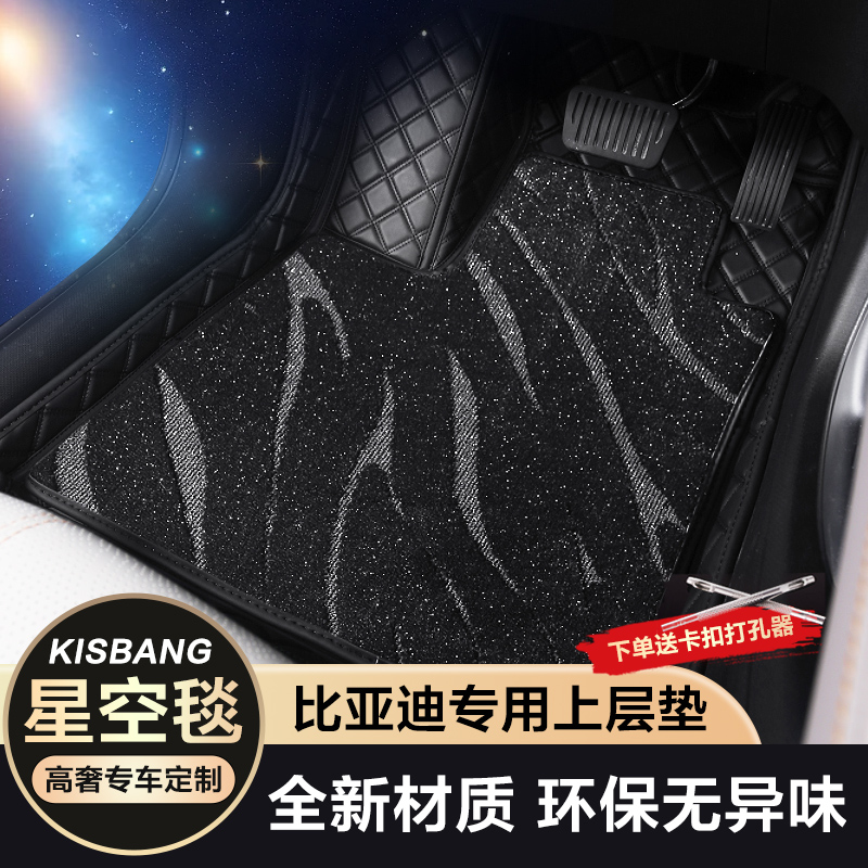 【比亚迪全系】专车定制精选汽车脚垫尊享轻奢脚垫汽车星空毯脚垫