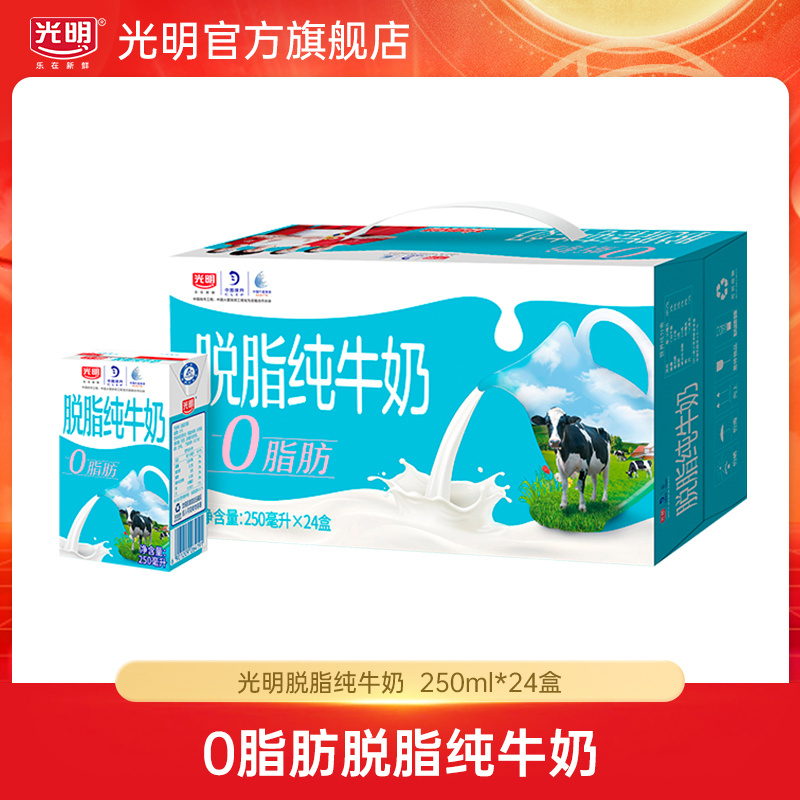 【8月批次】光明脱脂纯牛奶250ml*24盒0脂肪低脂牛乳营养牛奶（yl）