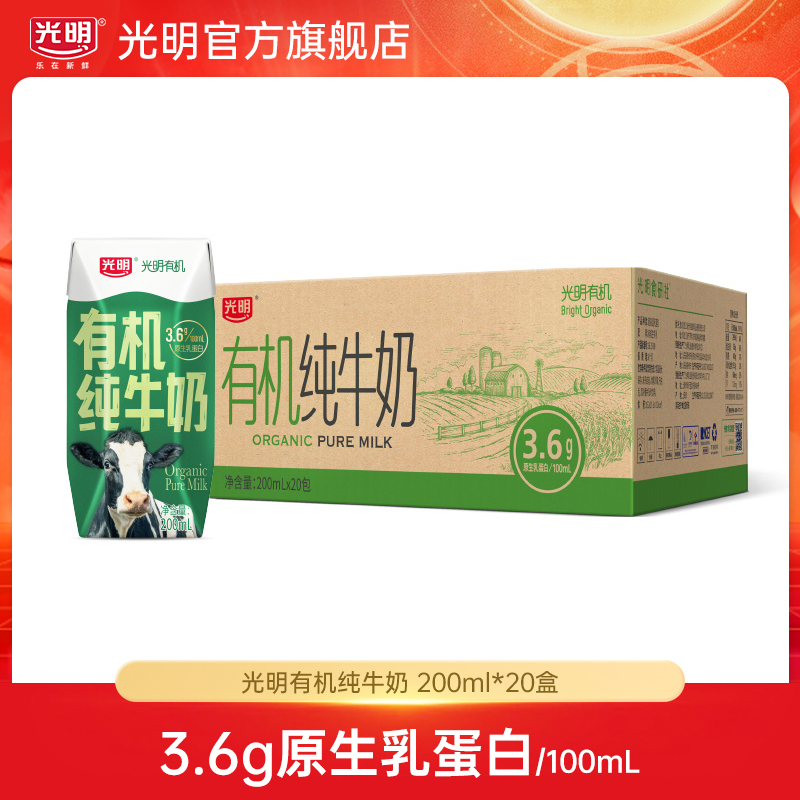 【8月批次】光明有机纯牛奶200ml*20盒量贩包装 整箱纯牛奶(yl）