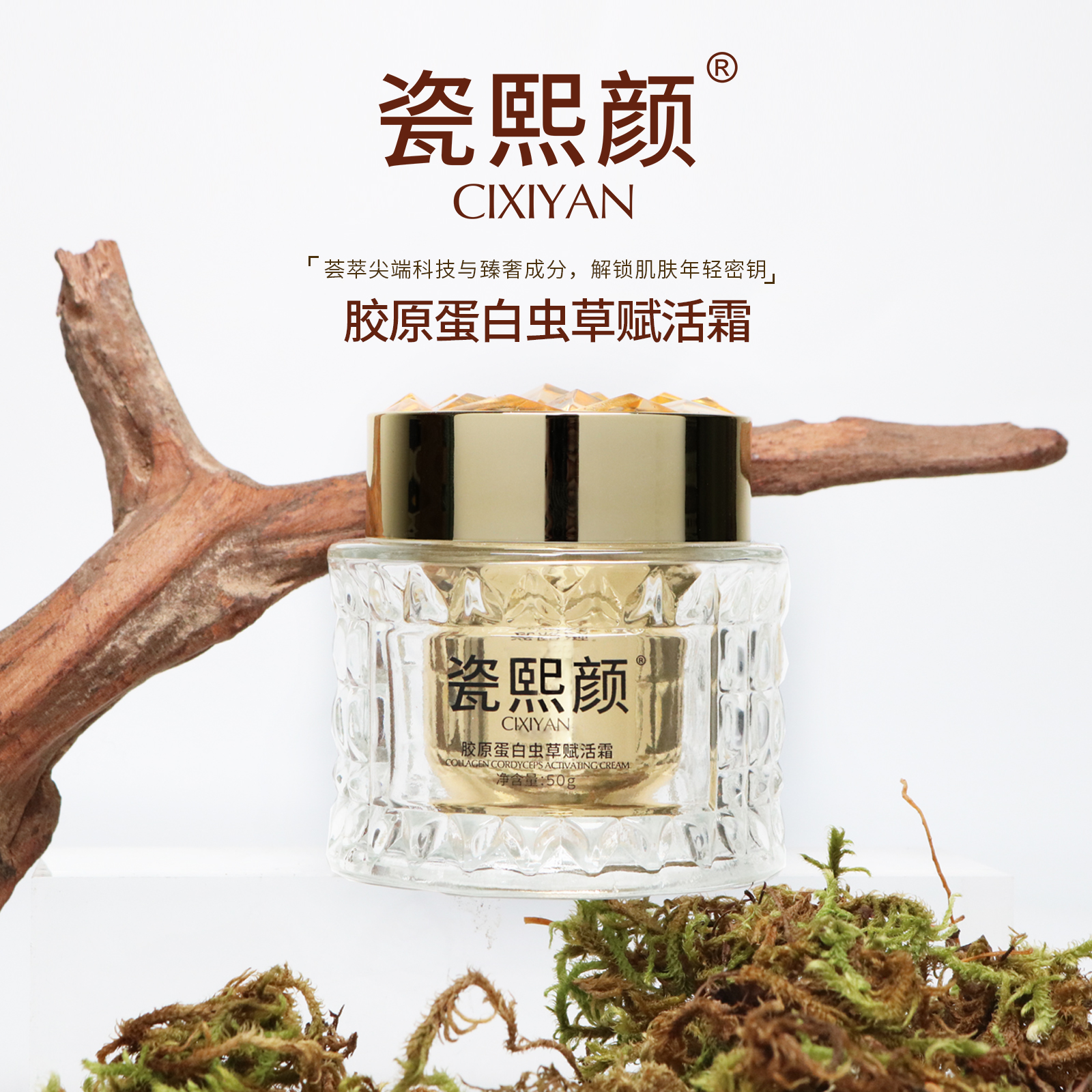 瓷熙颜胶原蛋白虫草赋养肤赋活霜（拍一发二）送试用装