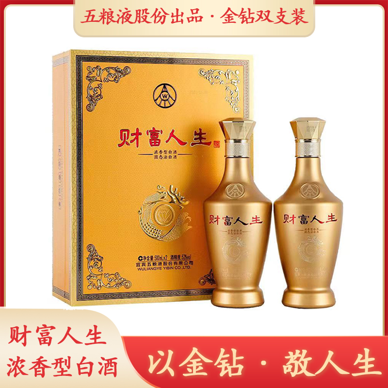 SANLINE五粮液财富人生金钻，高端礼盒包装52度500ml*2