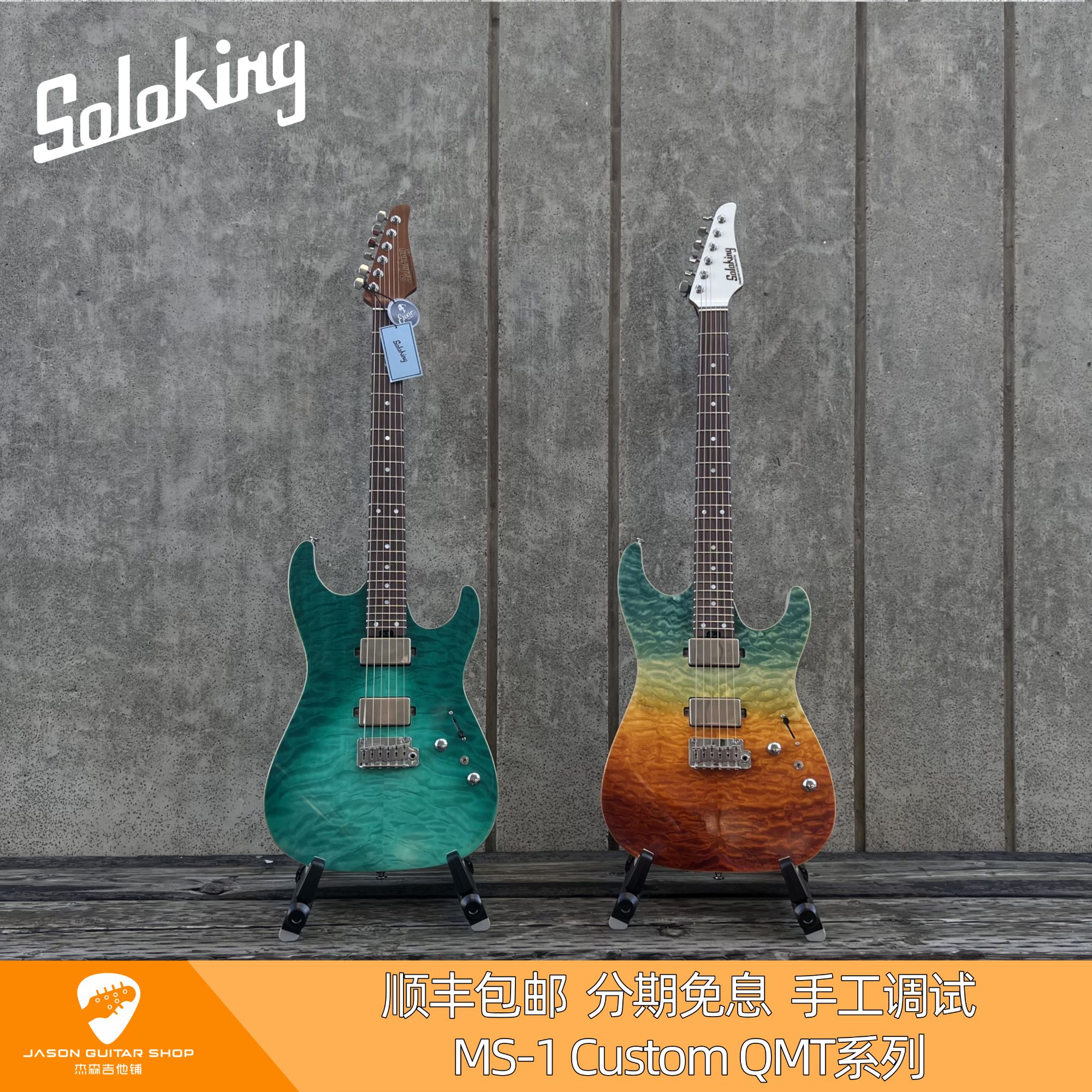 Soloking 索罗肯 MS-1 Custom系列 电吉他