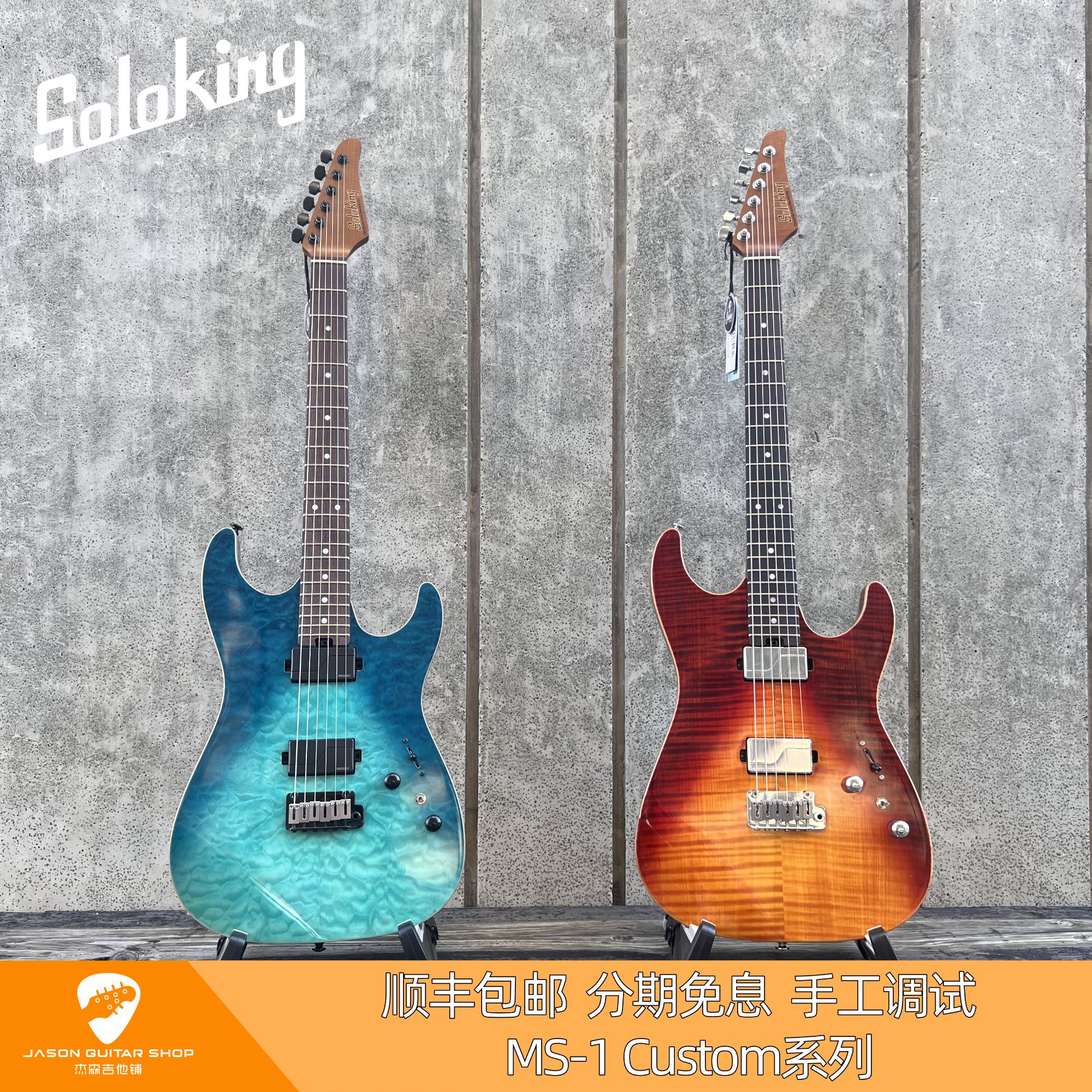 Soloking 索罗肯 MS-1 Custom系列 电吉他