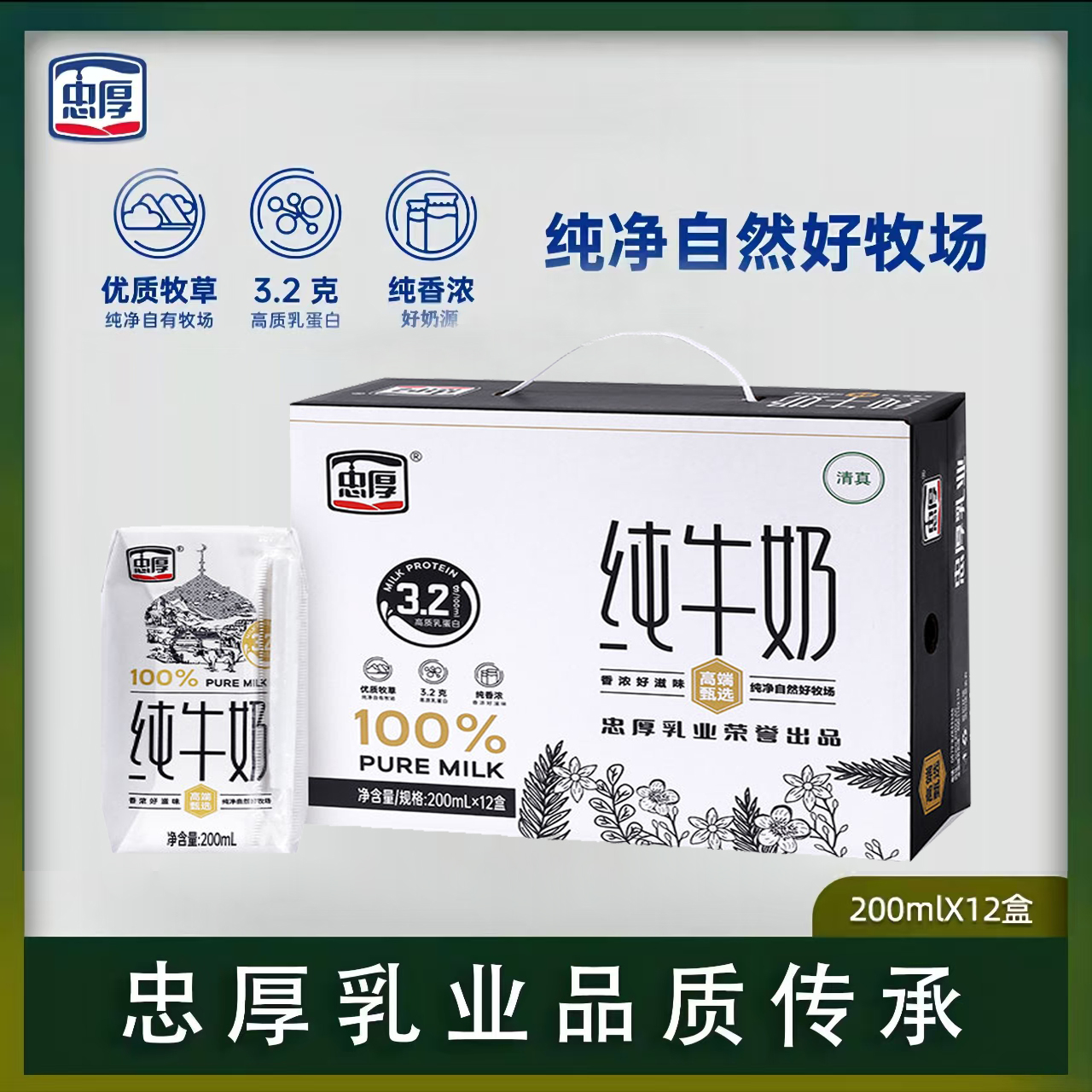 【四月产】忠厚纯牛奶200ml*12盒3.2蛋白营养整箱新鲜学生老人牛奶