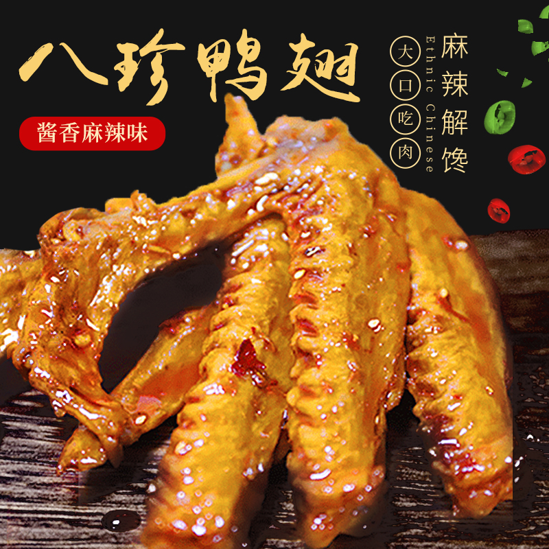 八珍鸭翅（黑鸭味/卤香味）10只30g左右 独立包装 开袋即食