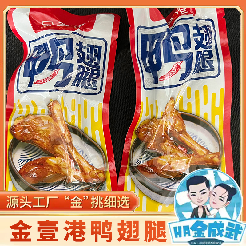 【金壹港】鸭翅腿（卤香味）16个独立包装 肉质Q弹 美味 开袋 即食
