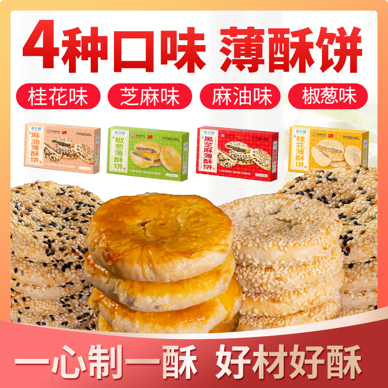 老介福BS01薄酥饼[桂花+芝麻+麻油+椒葱]四种口味 180g*4盒