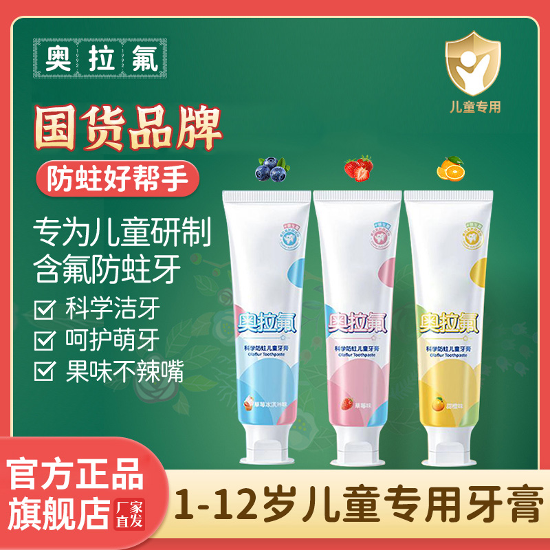 奥拉氟防蛀儿童牙膏宝宝专用3-12岁6-12岁含氟牙膏小孩青少年推荐