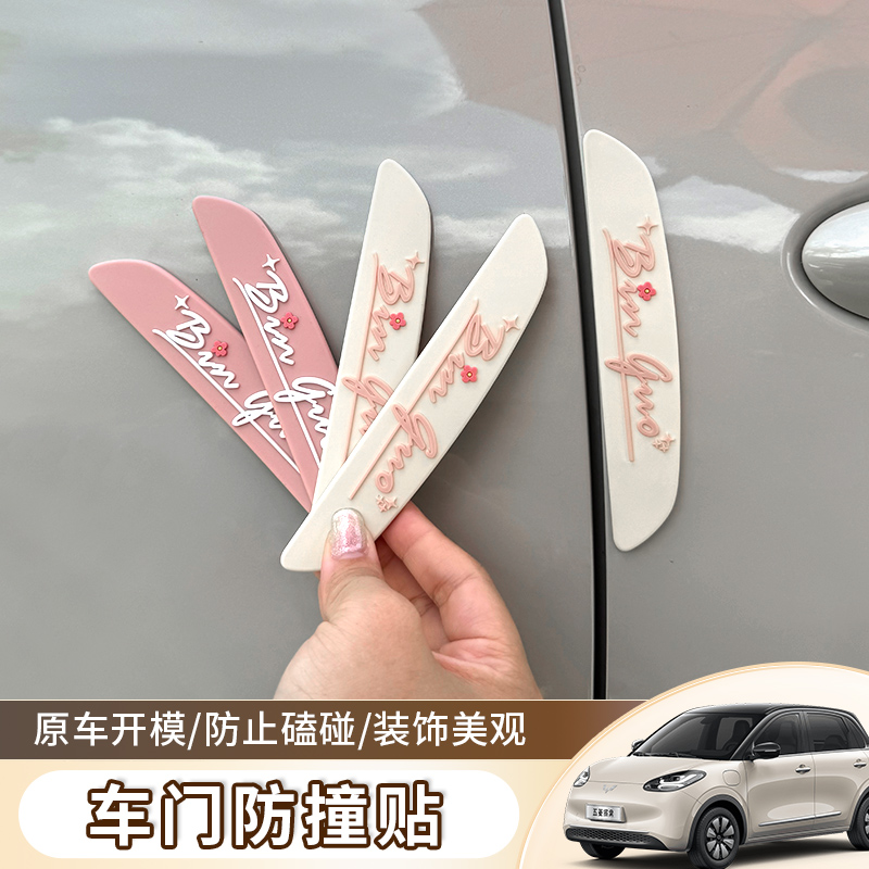 五菱缤果车门防撞条保护贴防护门边防刮条后视镜防撞贴改装用品