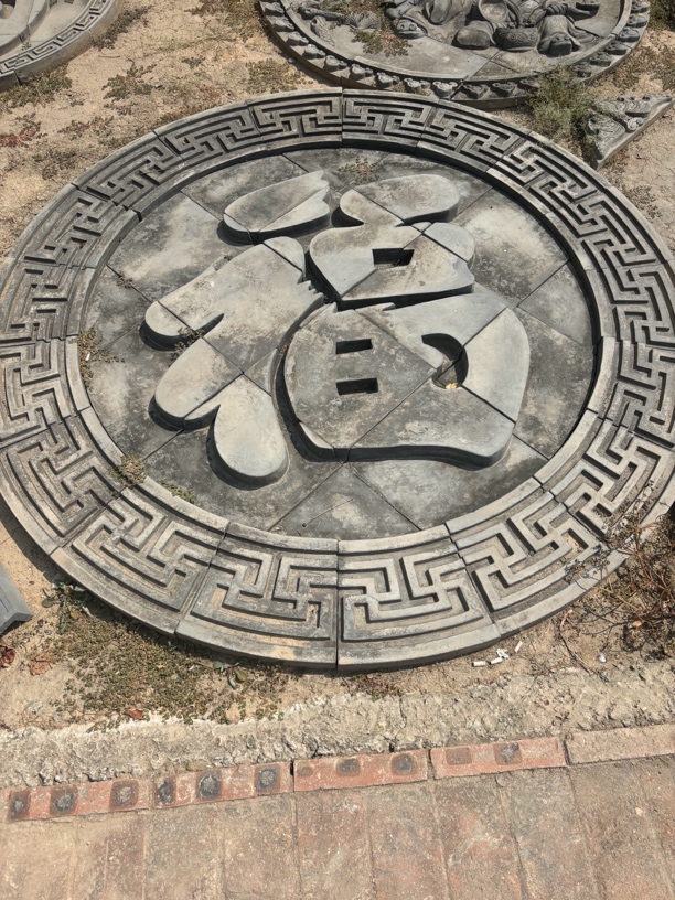 山西砖雕影壁心（福字）