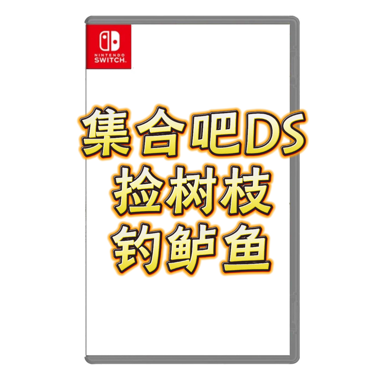 Switch游戏卡带 小岛 树枝 鲈鱼 猛男系列