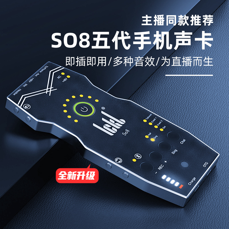 so8第五代手机声卡唱歌直播专用设备全套网红通用单声卡