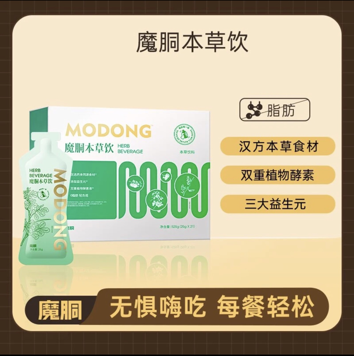 魔胴本草饮525g（21*25g）上新肠道直通车 浓缩益生菌营养发酵优选