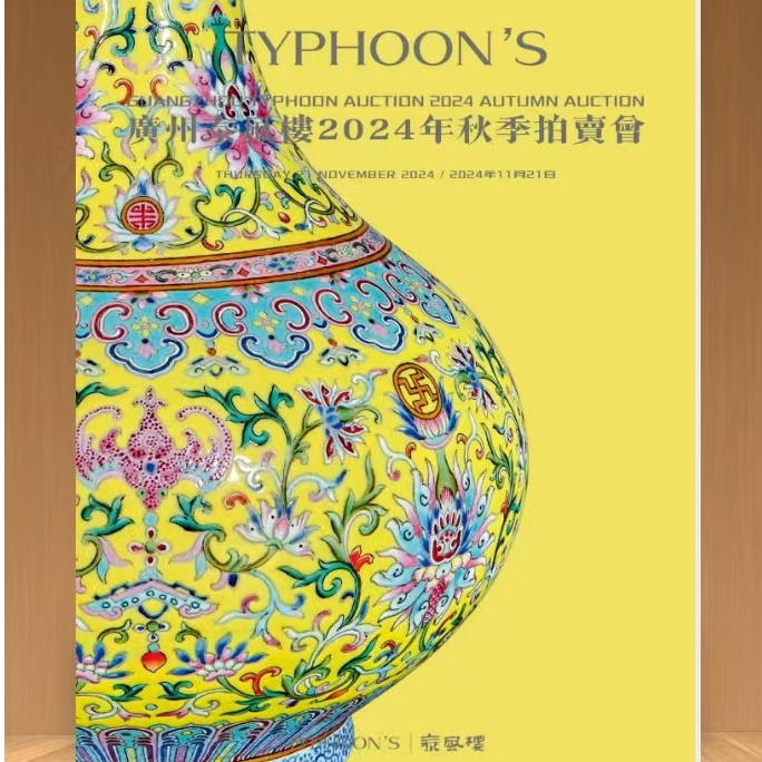 广州泰风楼2024年秋季拍卖会图录（一套2本）