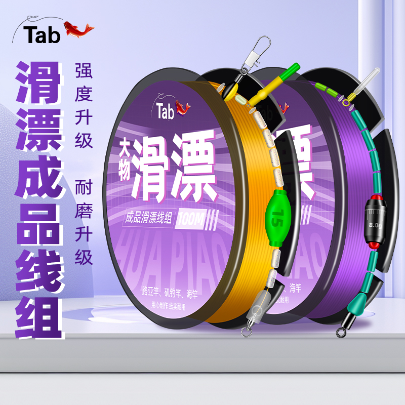 Tab路滑线组矶竿滑漂路亚绑好套装全套成品远投巨 大物专用主线组