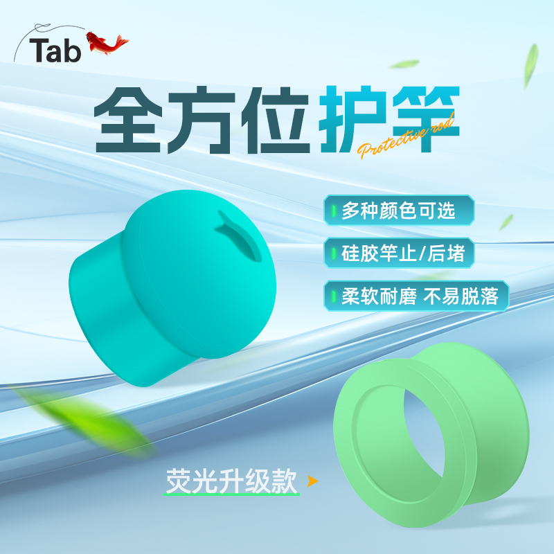 Tab竿止后堵头缠把带硅胶杆止固定圈鱼竿防滑挡圈止鱼杆塞后堵