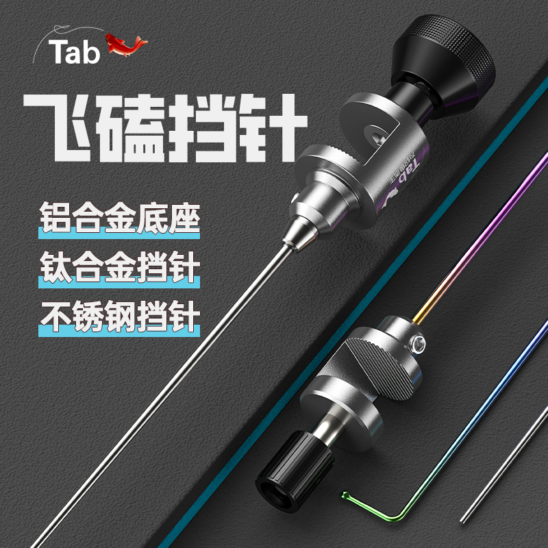 Tab鱼护挡针脱钩器钓鱼脱勾飞磕档针钛合金针小鱼小鲫鱼不锈钢