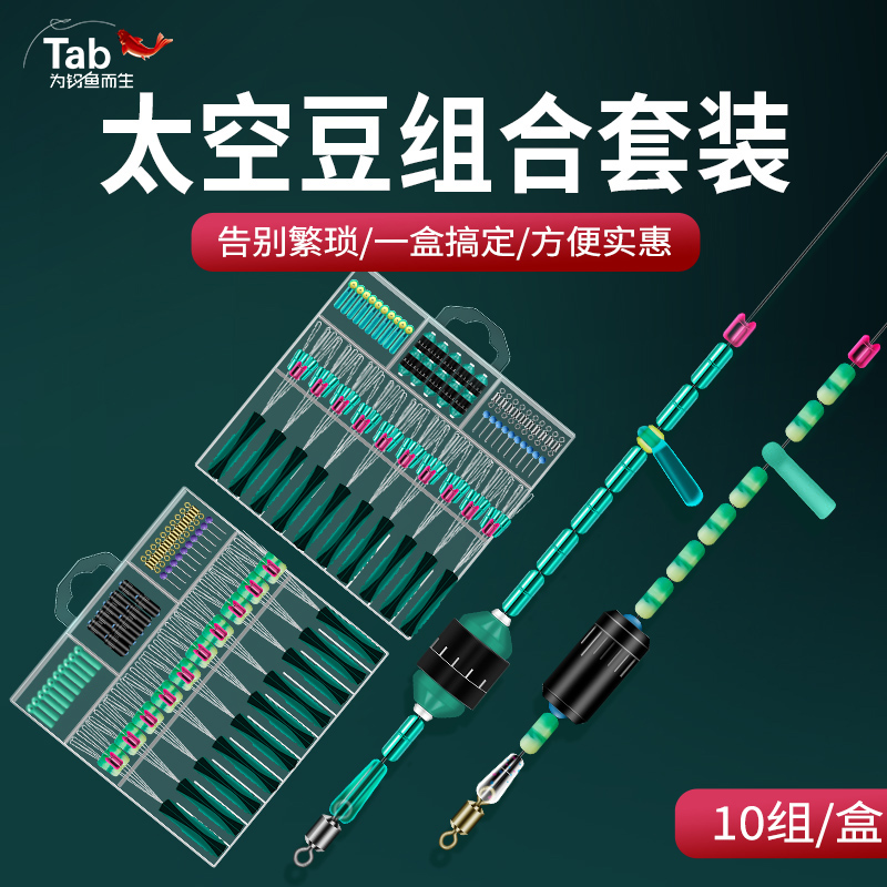 Tab太空豆套装全套组合优质硅胶特渔具铅皮漂座主线组用品配件级