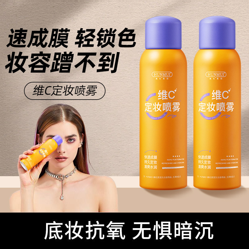 韩伦美羽维C定妆喷雾成膜水润保湿细密便携通用户外防汗防紫外线