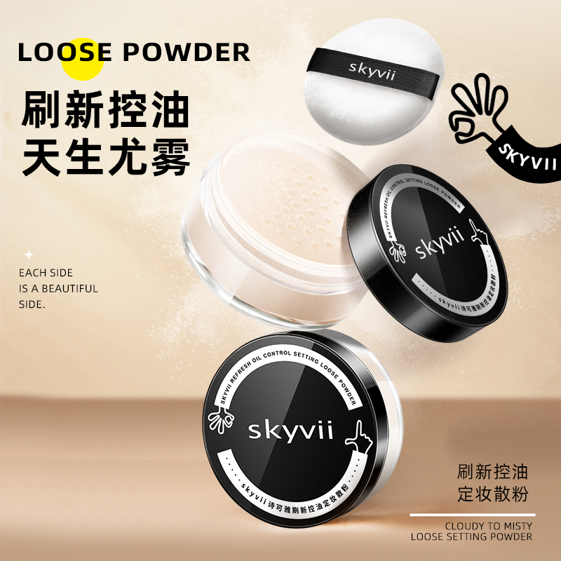skyvii诗可雅控油哑光定妆散粉蜜粉不易脱妆学生干皮油皮不卡粉