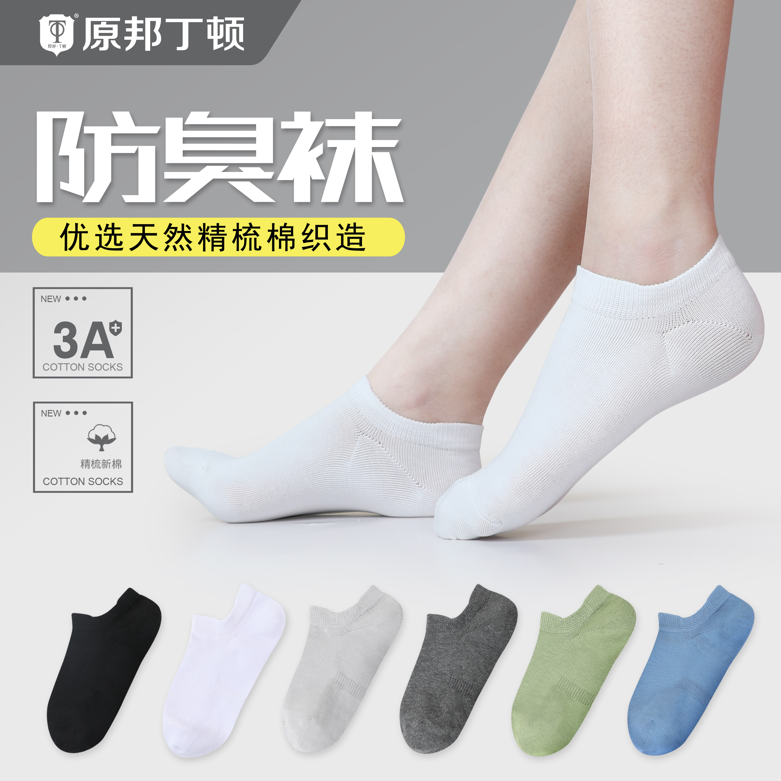6090#原邦丁顿(男女厚款短袜)精梳棉防臭短袜3双