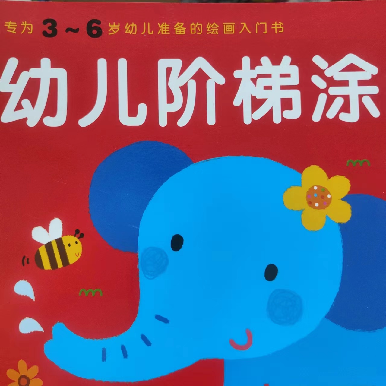 幼儿阶梯涂色书3-6岁儿童手工画画练习本