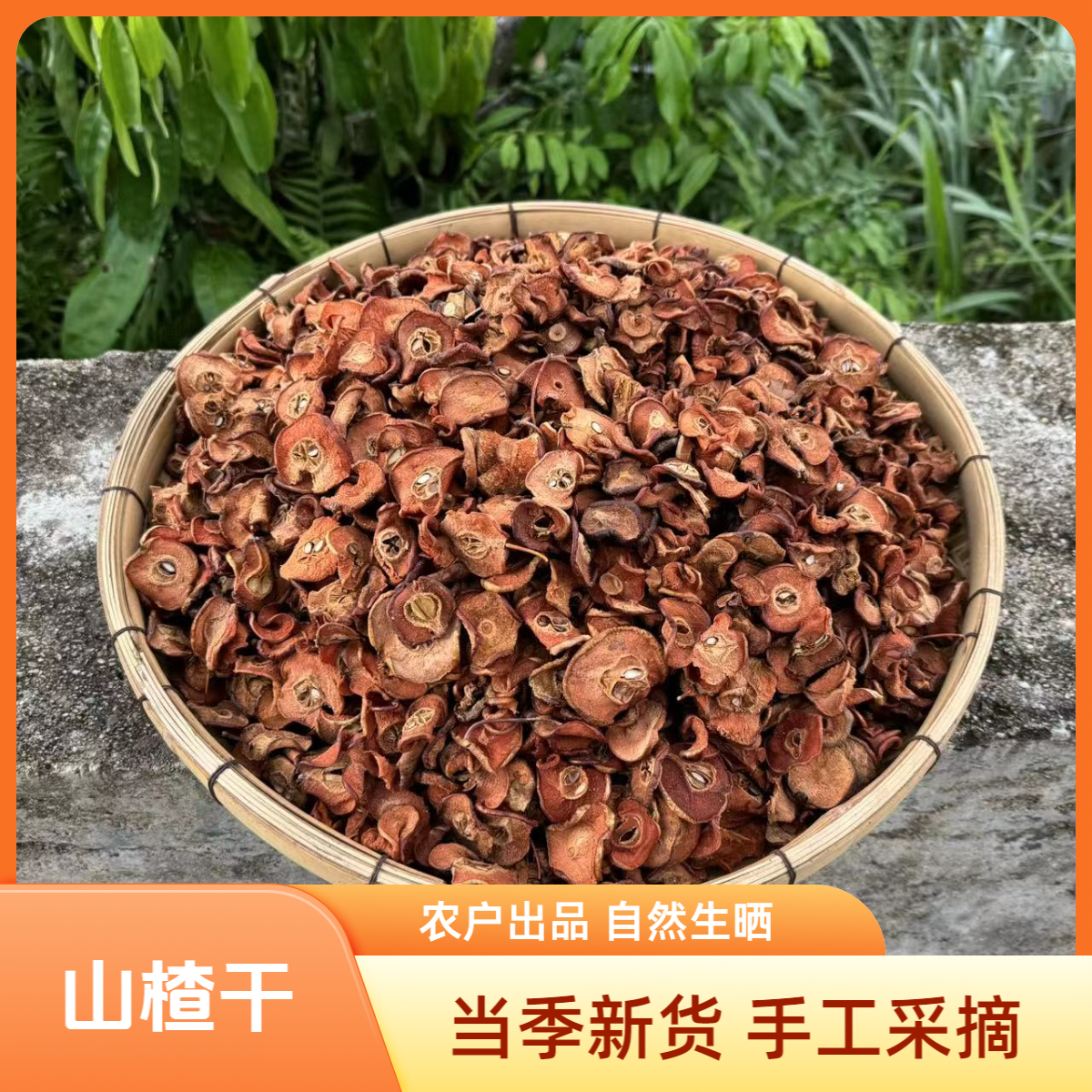 农家山楂干广东罗定农户带核生晒新货新货甄选